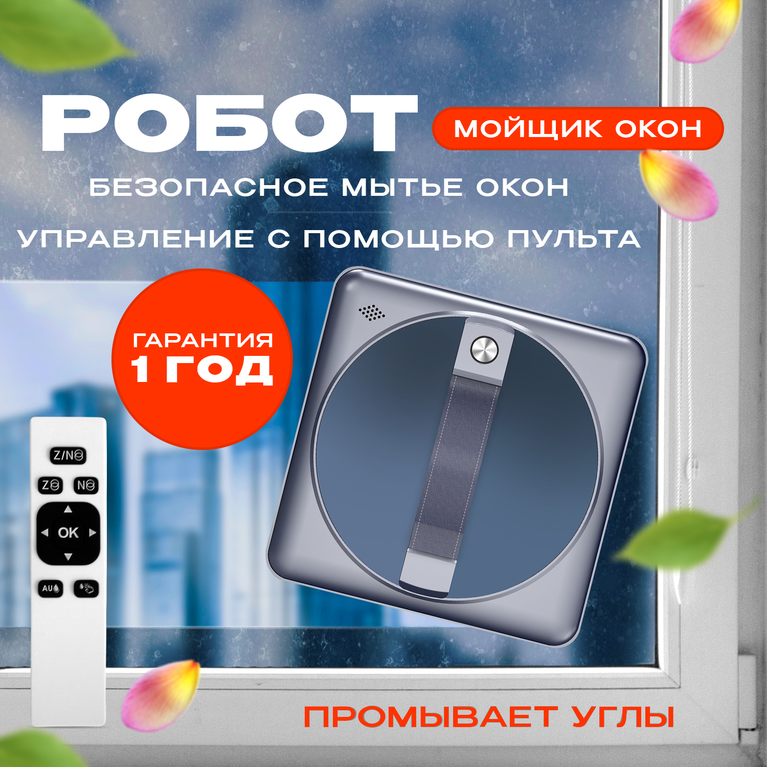 Робот мойщик окон и зеркал квадратный, робот для стекол, мойщик для окон