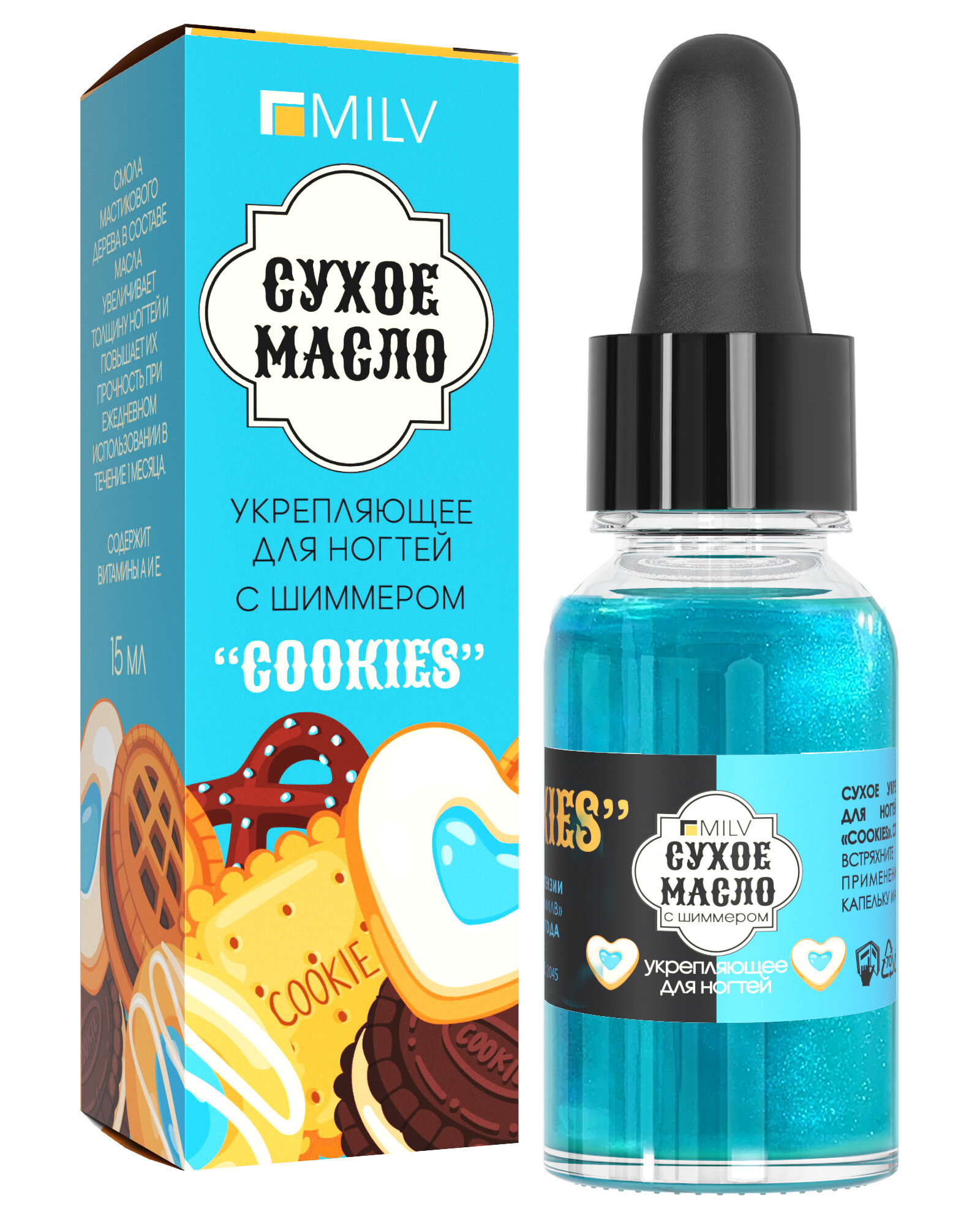 MILV Сухое укрепляющее масло для ногтей с шиммером «COOKIES». 15 мл — фото 1