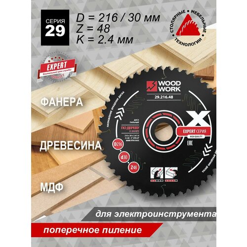 фото Диск пильный эксперт 216x2,4/1,6x30 z48 a-5 woodwork 29.216.48 musen