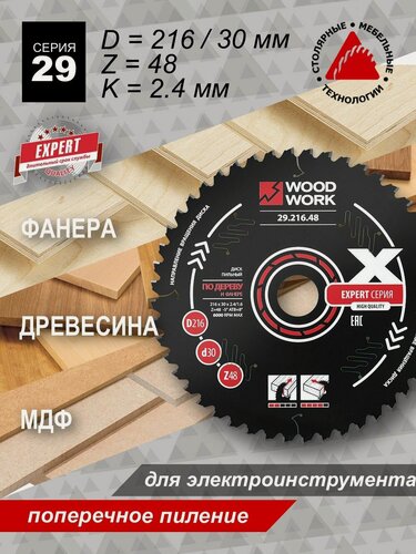 Изображение товара Диск пильный по дереву Эксперт 216x2,4/1,6x30 Z48 A-5 WOODWORK/вудворк 29.216.48