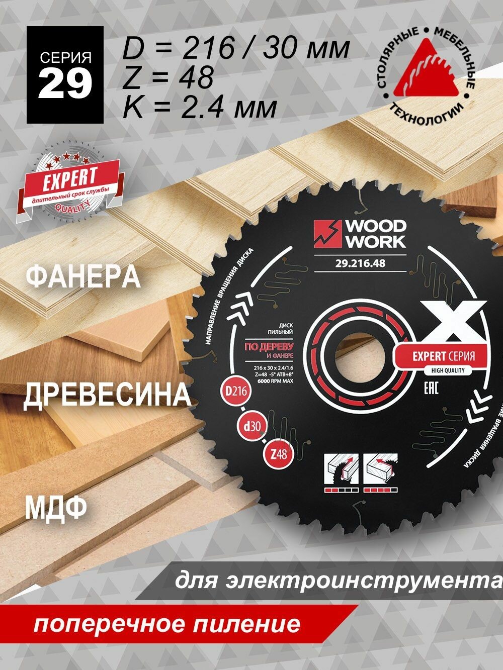 Диск пильный по дереву Эксперт 216x2,4/1,6x30 Z48 A-5 Woodwork 29.216.48