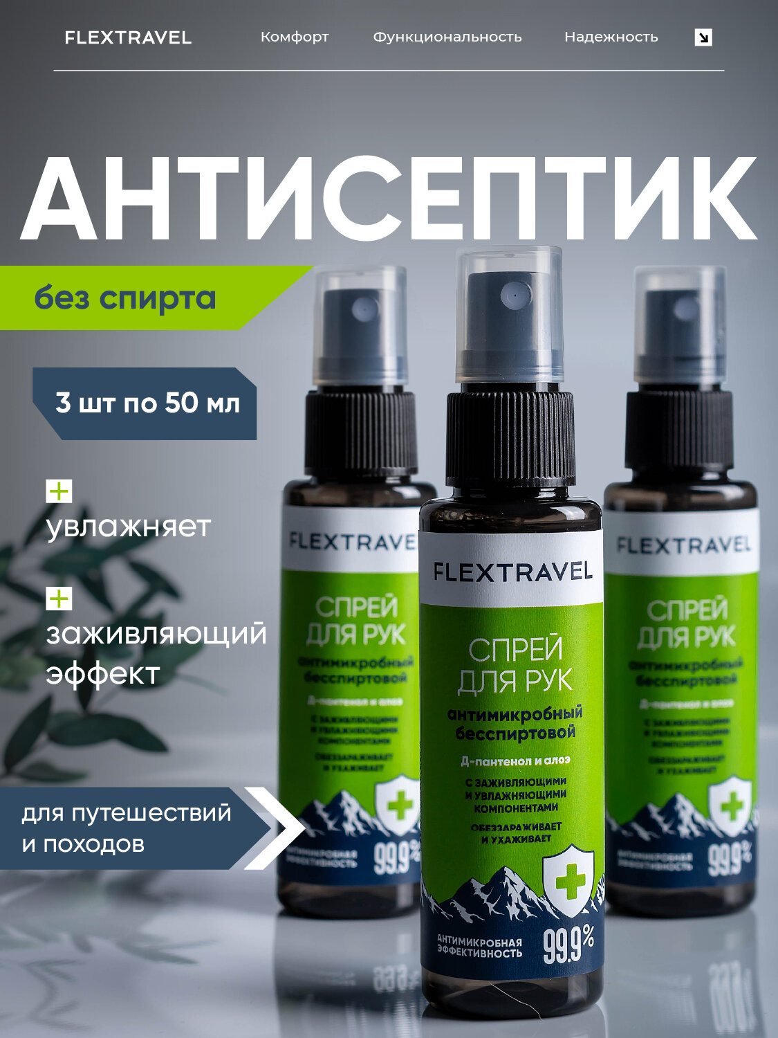 Изображение Антисептик для рук бесспиртовой Flextravel, набор 3 шт по 50 мл