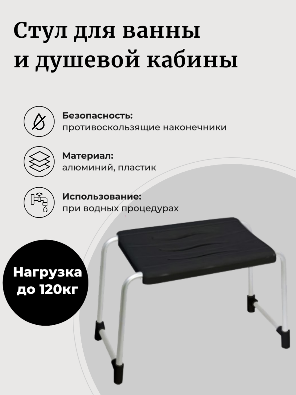 Стул Primanova для ванны и душевой кабины чёрный противоскользящие ножки