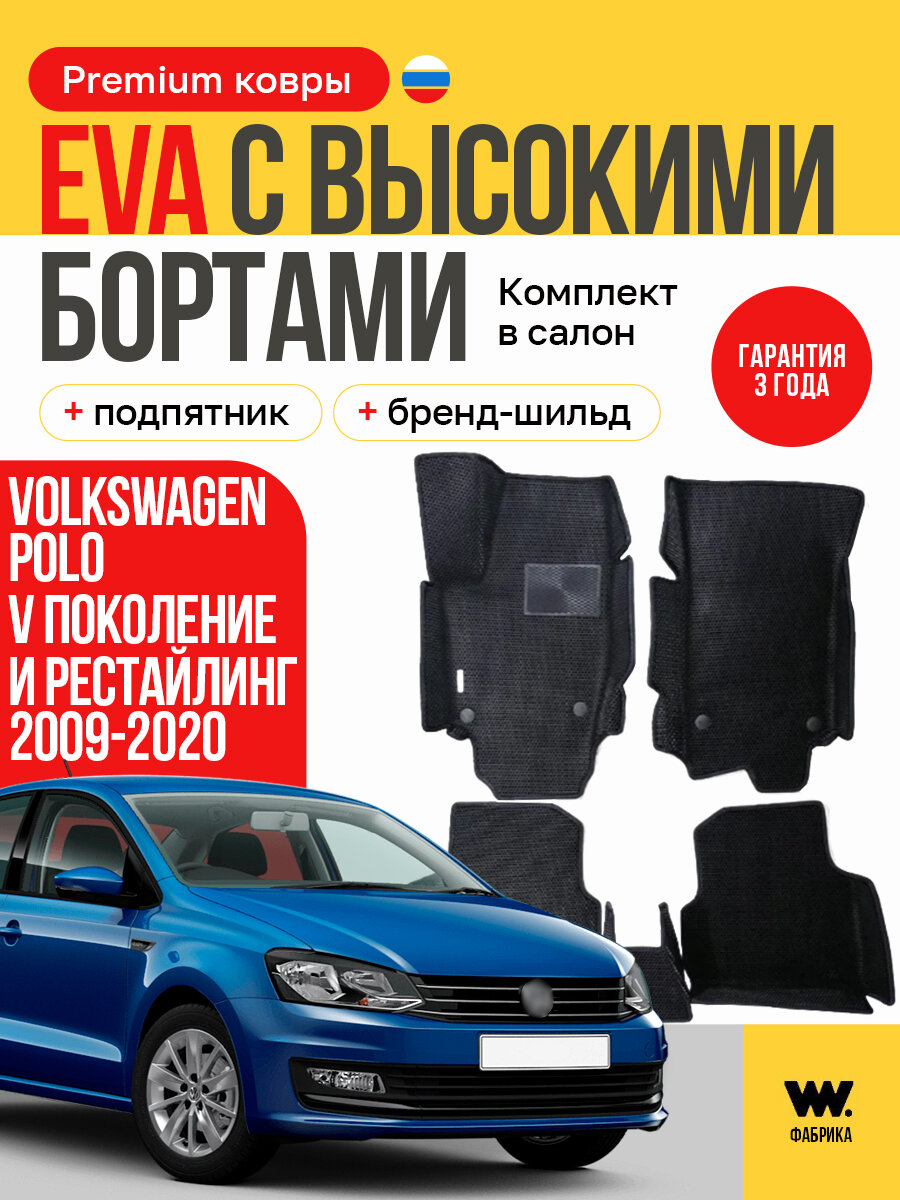 EVA коврики в салон автомобиля VOLKSWAGEN POLO 5 sedan (Фольксваген Поло 5 седан), ева коврики автомобильные с бортами, эва в машину