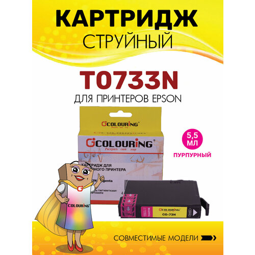 Картридж для струйного принтера T0732N Colouring для Epson Stylus T30T40WTX300FTX510FNTX600FW цвет голубой 270₽
