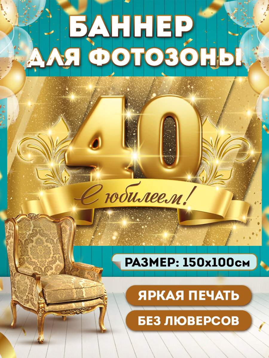 Баннер для фотозоны с Юбилеем