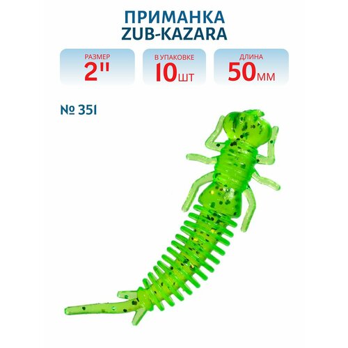 Приманка ZUB-KAZARA 50 мм цвет 351 шартрез с блестками 10 шт в упаковке
