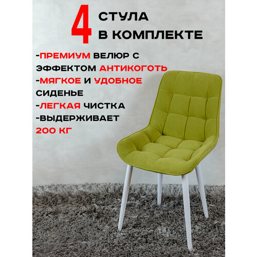 Стулья для кухни комплект 4 шт Артхолдинг Бентли, салатовый
