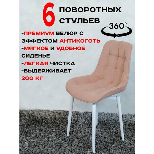 Стулья для кухни мягкие поворотные 6 шт, Нежно розовый Артхолдинг