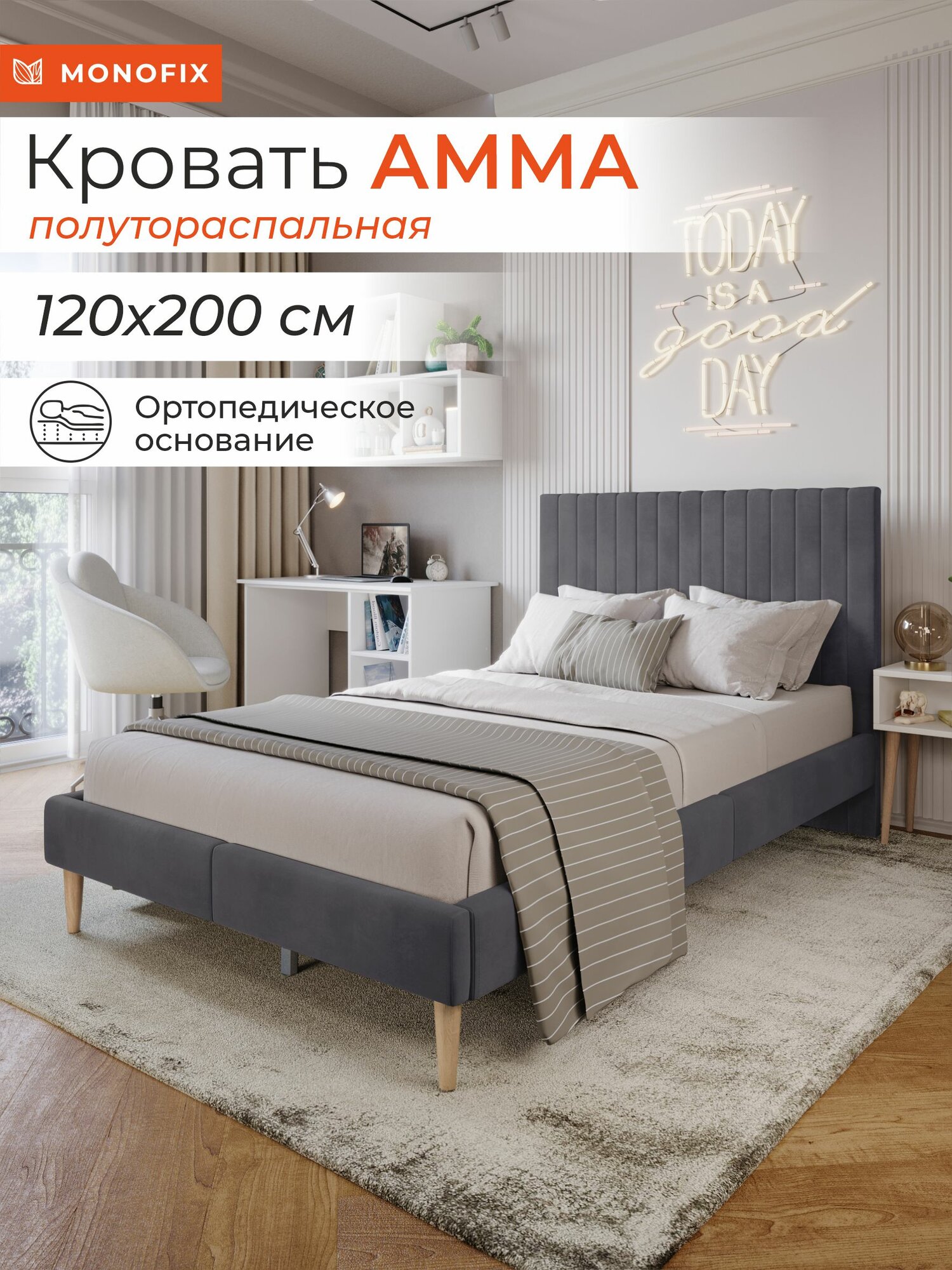 Кровать MONOFIX амма полутораспальная, велюр серый (№32), 120х200