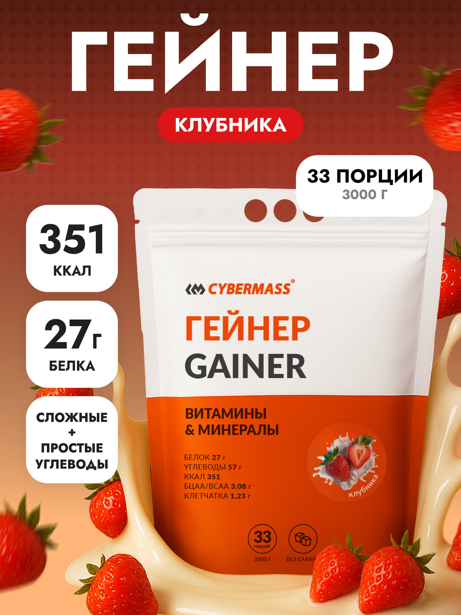 Гейнер для набора мышечной массы CYBERMASS MASS GAINER на сложных углеводах без сахара, Клубника, 3000г 33 порции