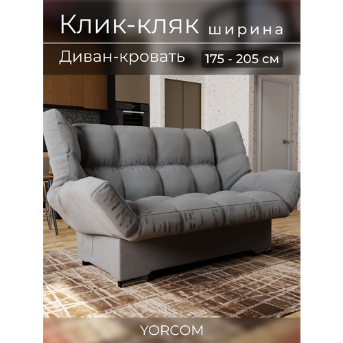 фото Прямой диван клик-кляк yorcom , велютта люкс 32. темно-серый, размеры 175х100х100 см, ппу, велюр.