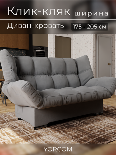 Изображение товара Прямой диван Клик-Кляк YORCOM , Велютта люкс 32. Темно-серый, размеры 175х100х100 см, ППУ, велюр.