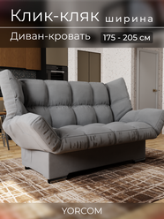 Прямой диван Клик-Кляк YORCOM , Велютта люкс 32. Темно-серый, размеры 175х100х100 см, ППУ, велюр.