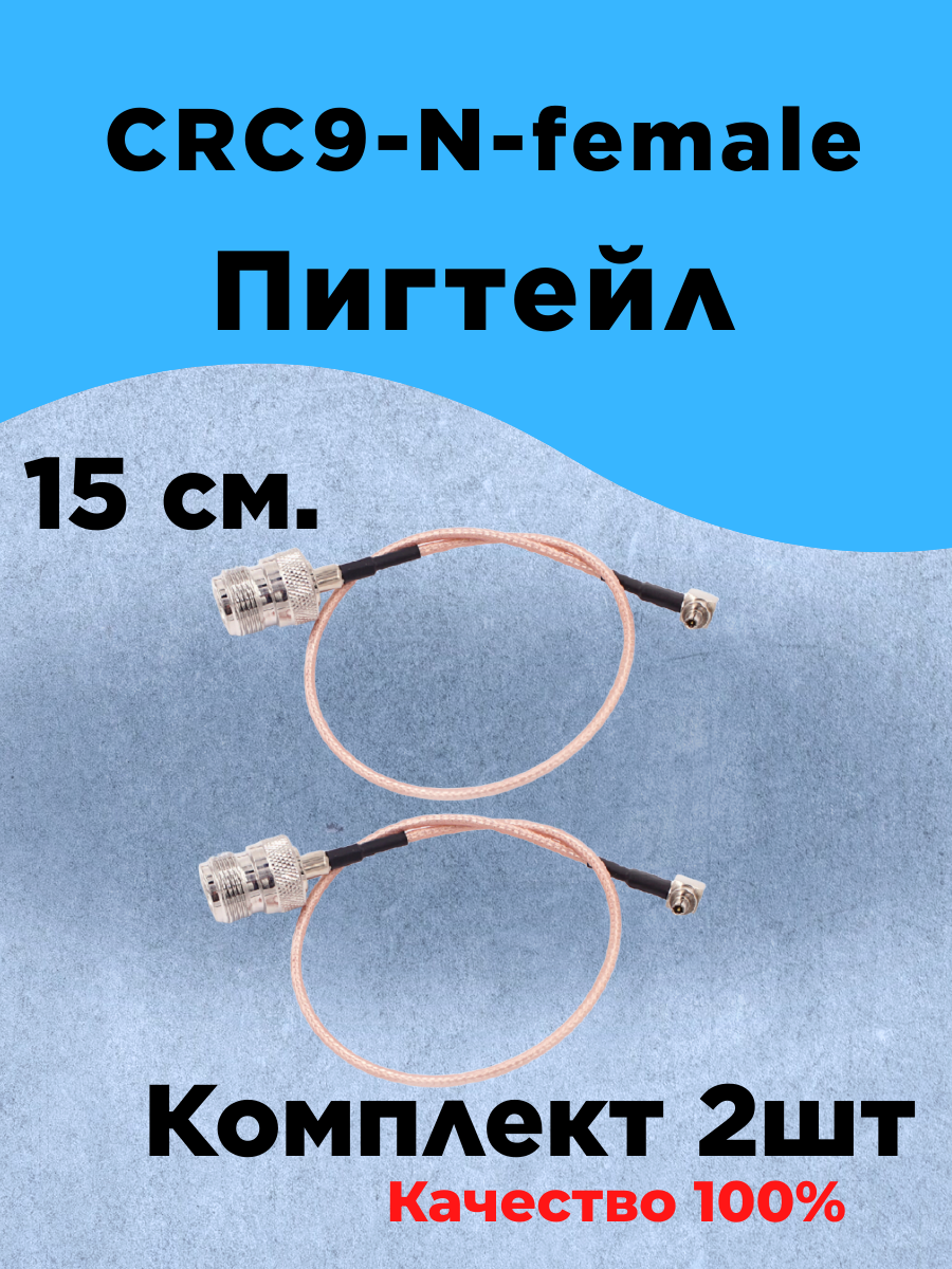 Комплект из 2шт Антенный адаптер (Пигтейл) N-Female-CRC9
