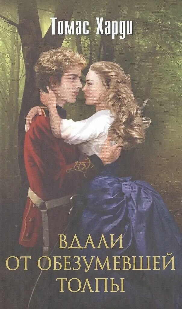 Вдали от обезумевшей толпы.