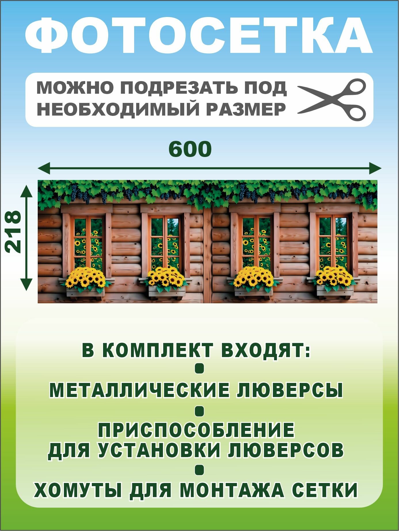 Фотосетка для беседки терассы фасада Фотозабор Подсолнухи 600х218 см — фото 1