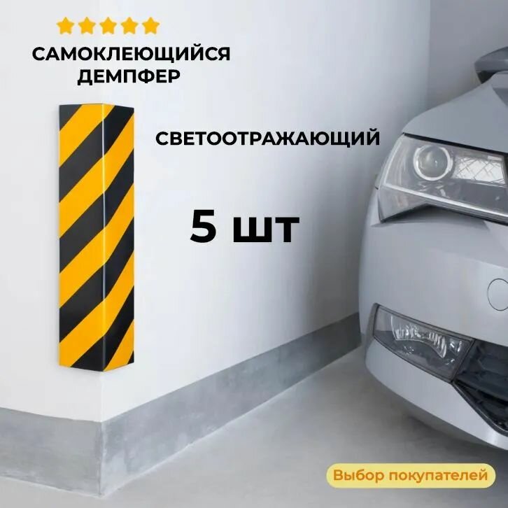 Отбойник 5 шт (демпфер) угловой мягкий самоклеящийся 15*40 см для паркинга и гаража