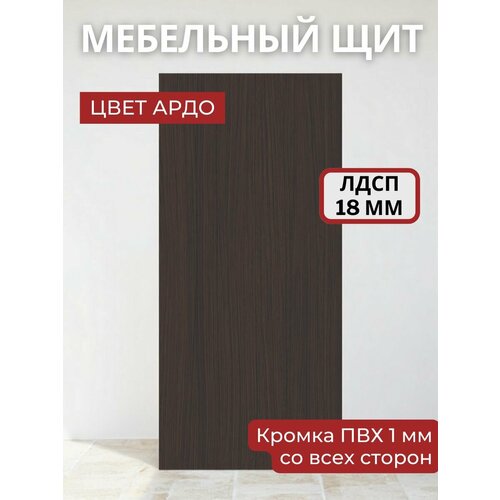 фото Мебельный щит лдсп увадрев с кромкой пвх толщина 18 мм. размер 400х1650х18 цвет ардо увадрев-холдинг
