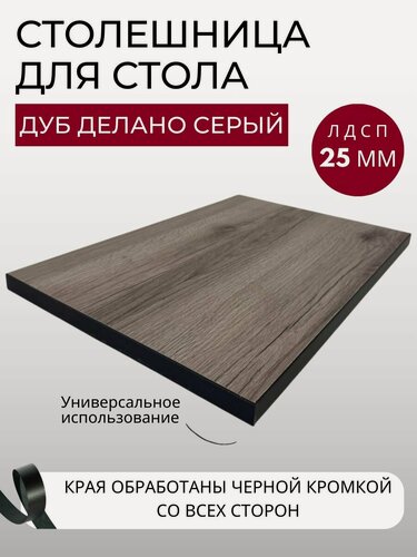 Изображение товара Столешница для стола с черной кромкой 600х1400х25 мм кухонного, письменного, компьютерного KRONOSTAR прямоугольная Дуб Делано серый ЛДСП