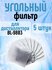 Сменный угольный фильтр для дистиллятора BL 9803 (5 штук)
