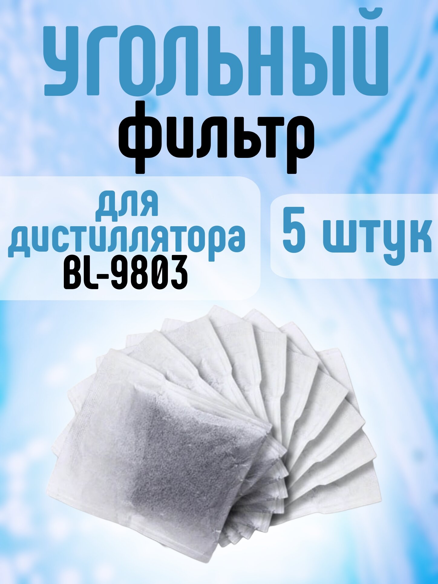 Сменный угольный фильтр для дистиллятора BL 9803 (5 штук)