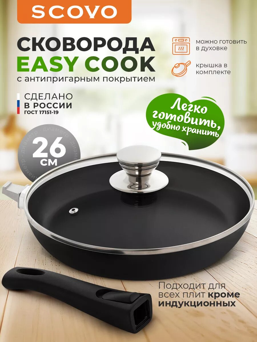 Сковорода c крышкой 26 см со съемной ручкой с антипригарным покрытием Easy Cook