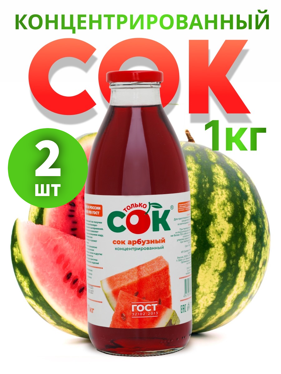 Концентрированный сок Арбузный "Только СОК" 2 штуки по 1 кг, без сахара