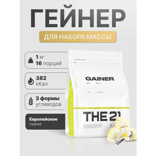 THE 21 Gainer Гейнер Ванильное мороженое/Gainer/Спортивное питание для набора массы медленными быстрыми углеводами,1кг