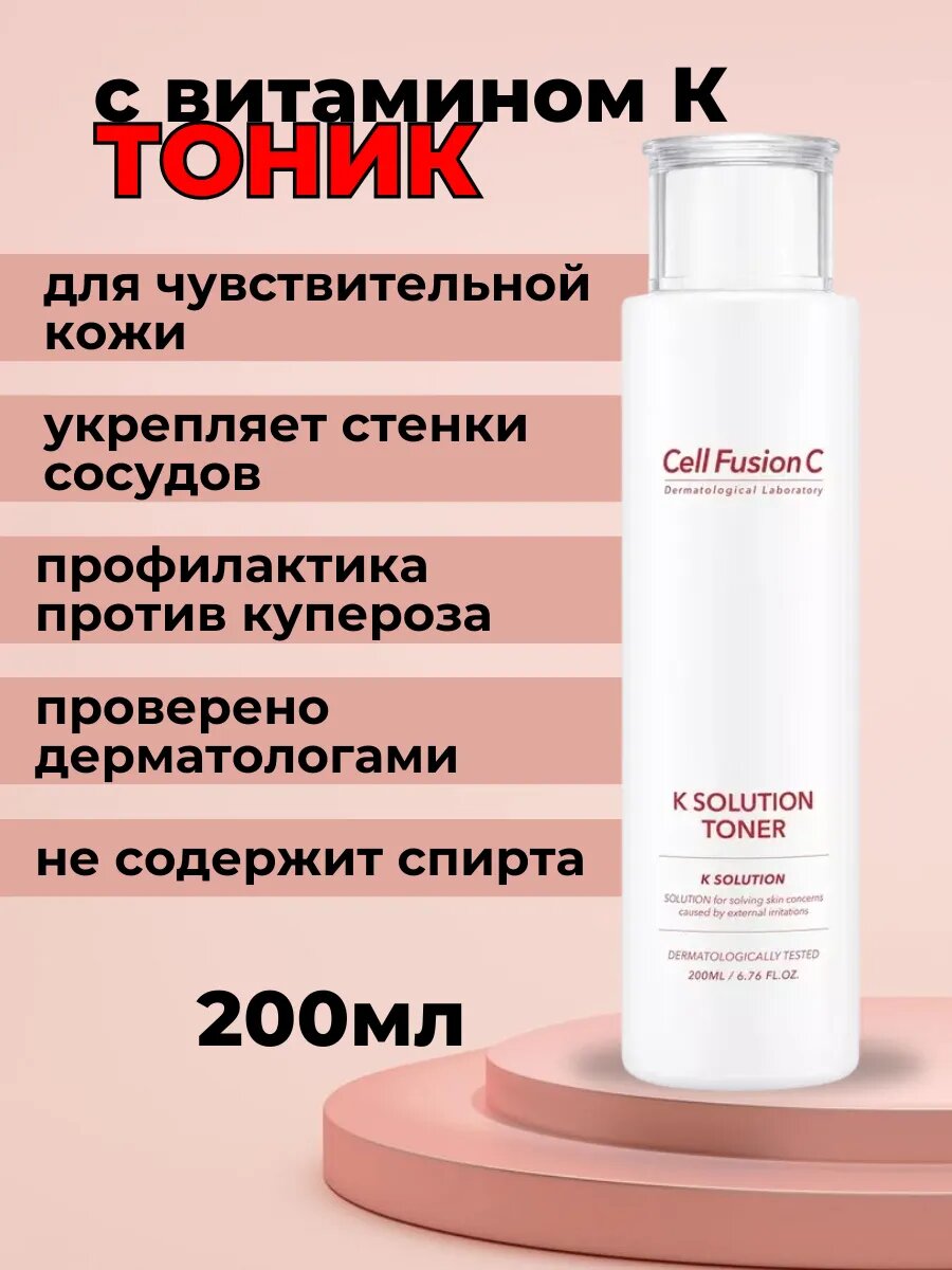 Cell Fusion С - K Solution Toner Тоник для чувствительной кожи с витамином К 200 мл