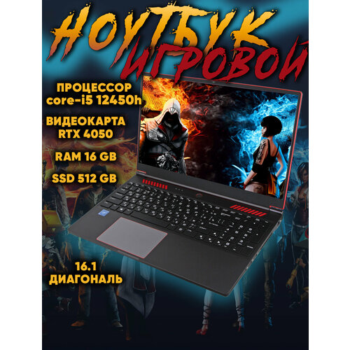Игровой ноутбук в металлическом корпусе SkyX CORE i-5 12450H RAM 16 Gb SSD 512 Gb с видеокартой RTX 4050 80000₽