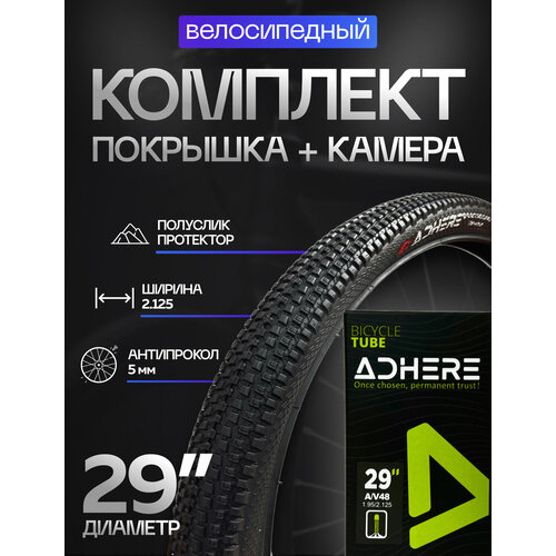 Комплект 1 покрышка антипрокол + 1 камера 29х2.125 (57-622) ADHERE, протектор мелкий шип