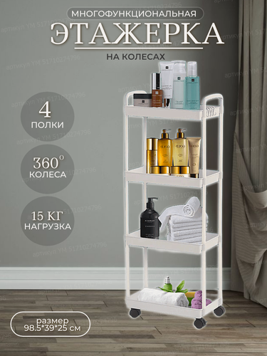 Изображение товара Стеллаж для кухни напольный на колесиках Этажерка для ванной универсальная