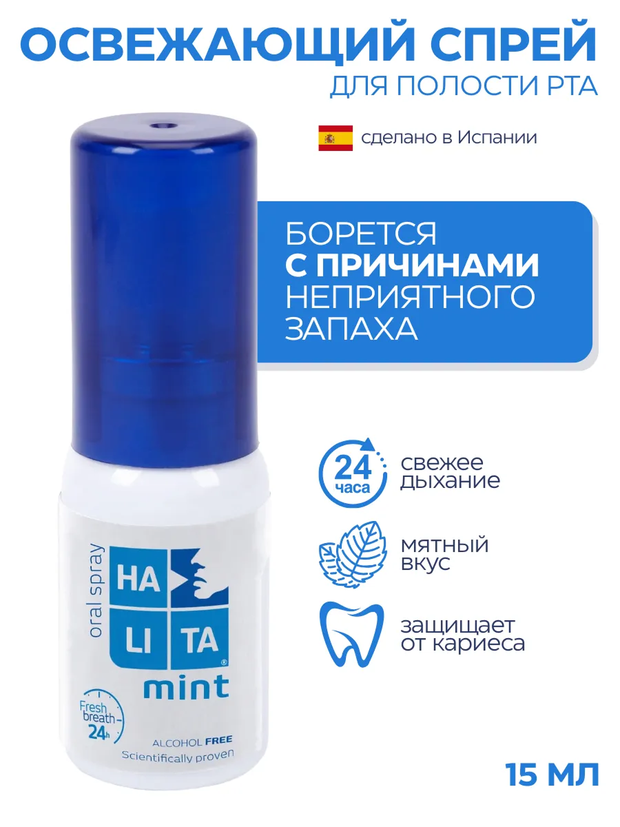 Спрей Halita 15 мл