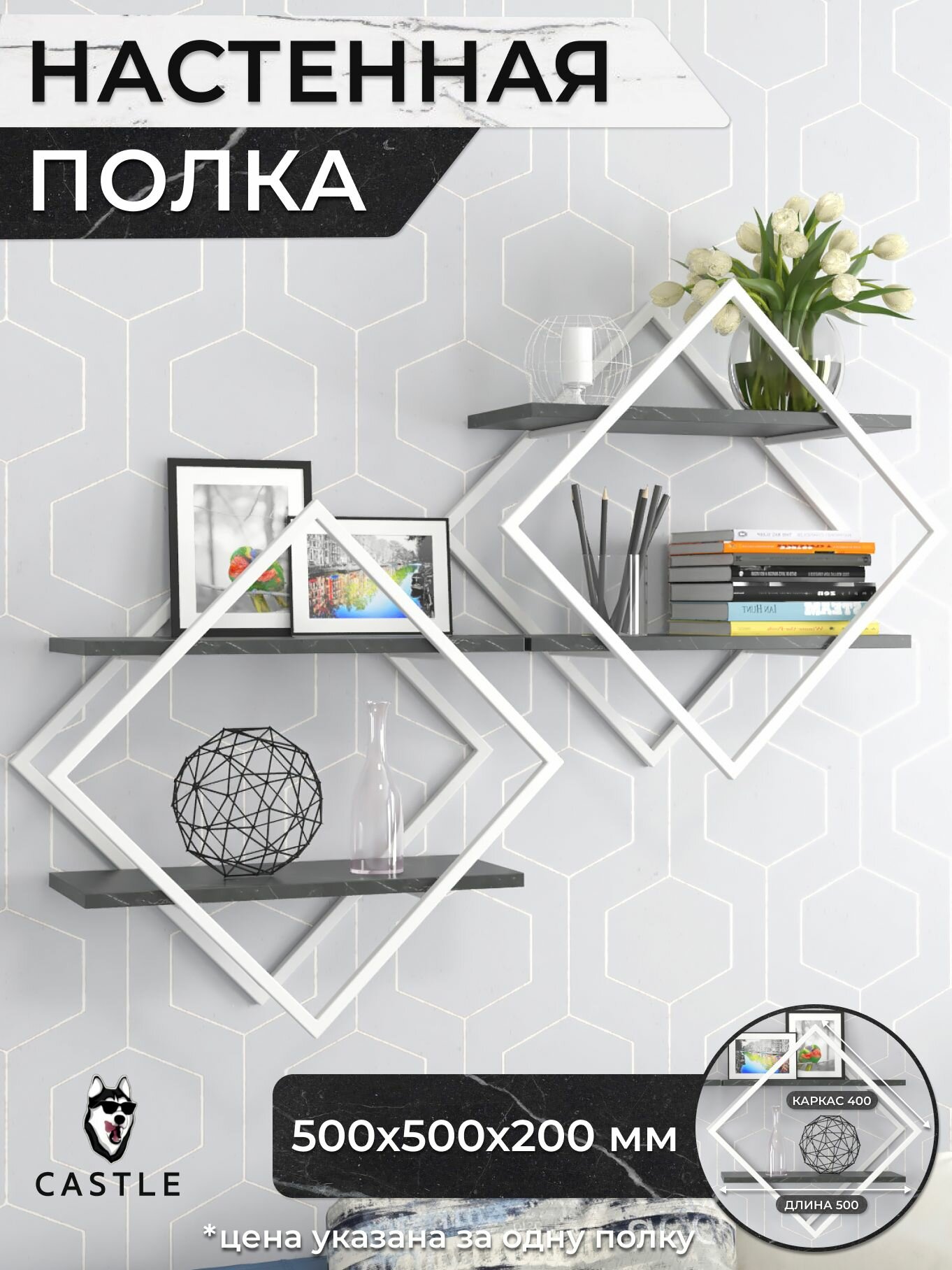 Настенная полка Castle "Ромб", для книг, металл/ЛДСП, белый/черный, 50x50 см