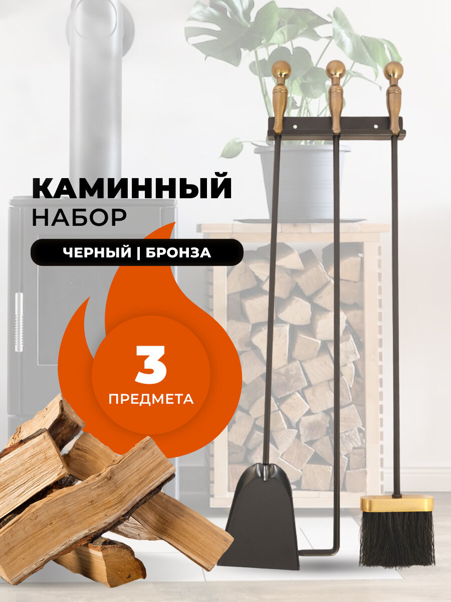 Каминный набор E10002AK