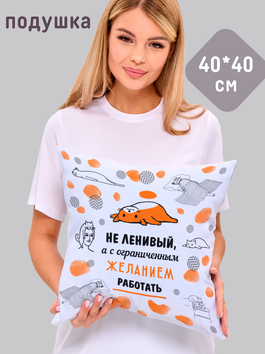 Декоративная подушка Филя "Сограниченным желанием работать", 40x40 см, 1 шт, с рисунком, двухсторонняя, цветная — фото 1