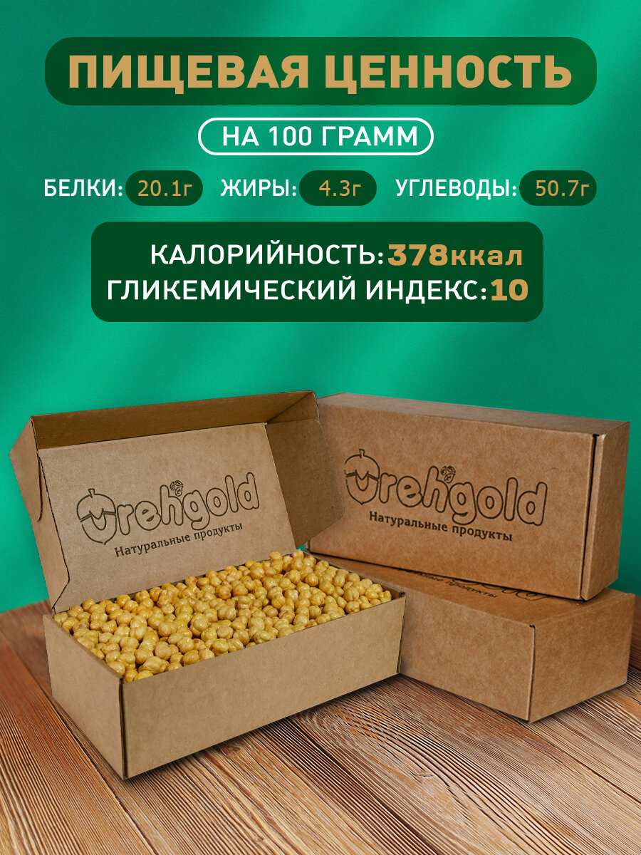 Нут жареный, соленый, цельный, с витаминами, без ГМО, Orehgold премиум, 500 гр — фото 1