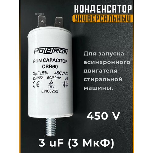 Конденсатор пусковой для стиральной машины 878₽