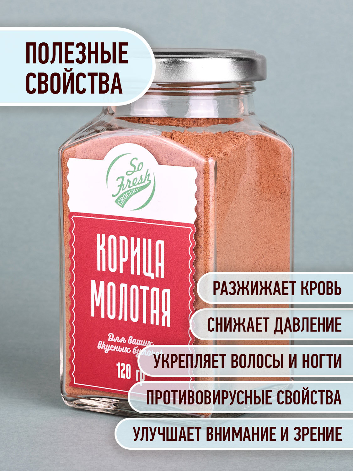 Корица настоящая молотая, ароматная, So Fresh Grocery, стеклянная банка, 120г — фото 1