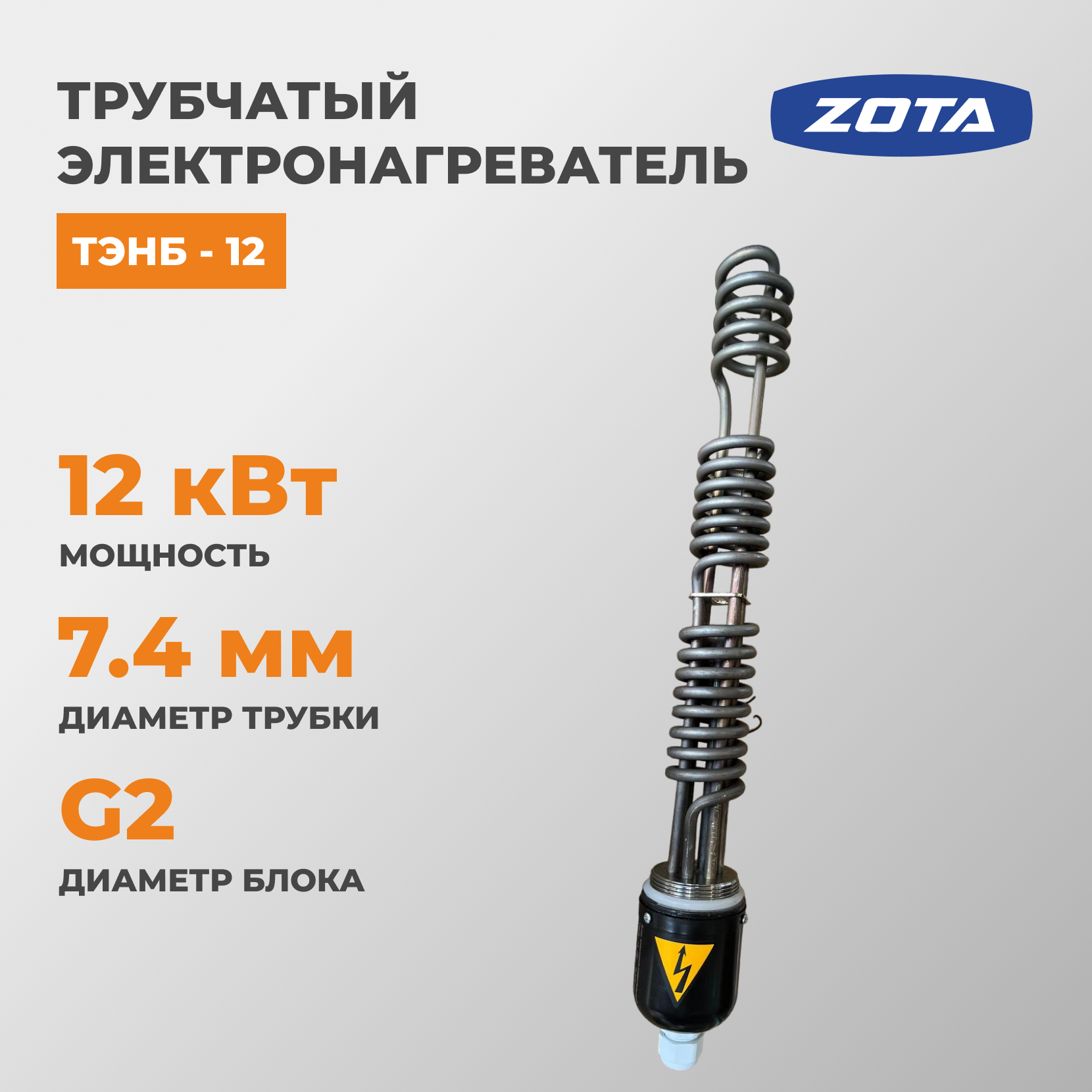Трубчатый электронагреватель zota 1200 киловатт П 2