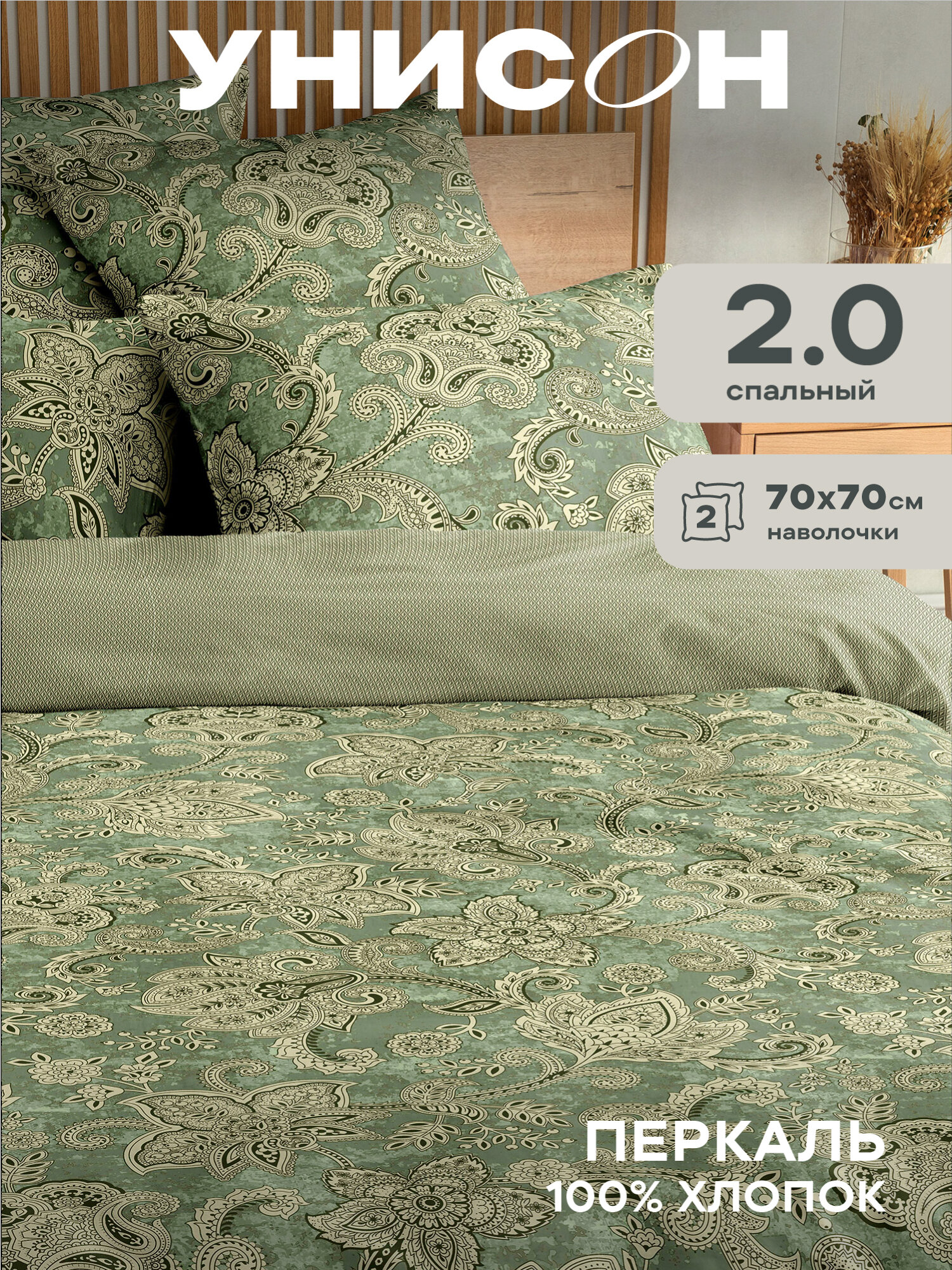 Постельное белье 2 спальное Унисон, Перкаль, нав. 70х70, Dolores