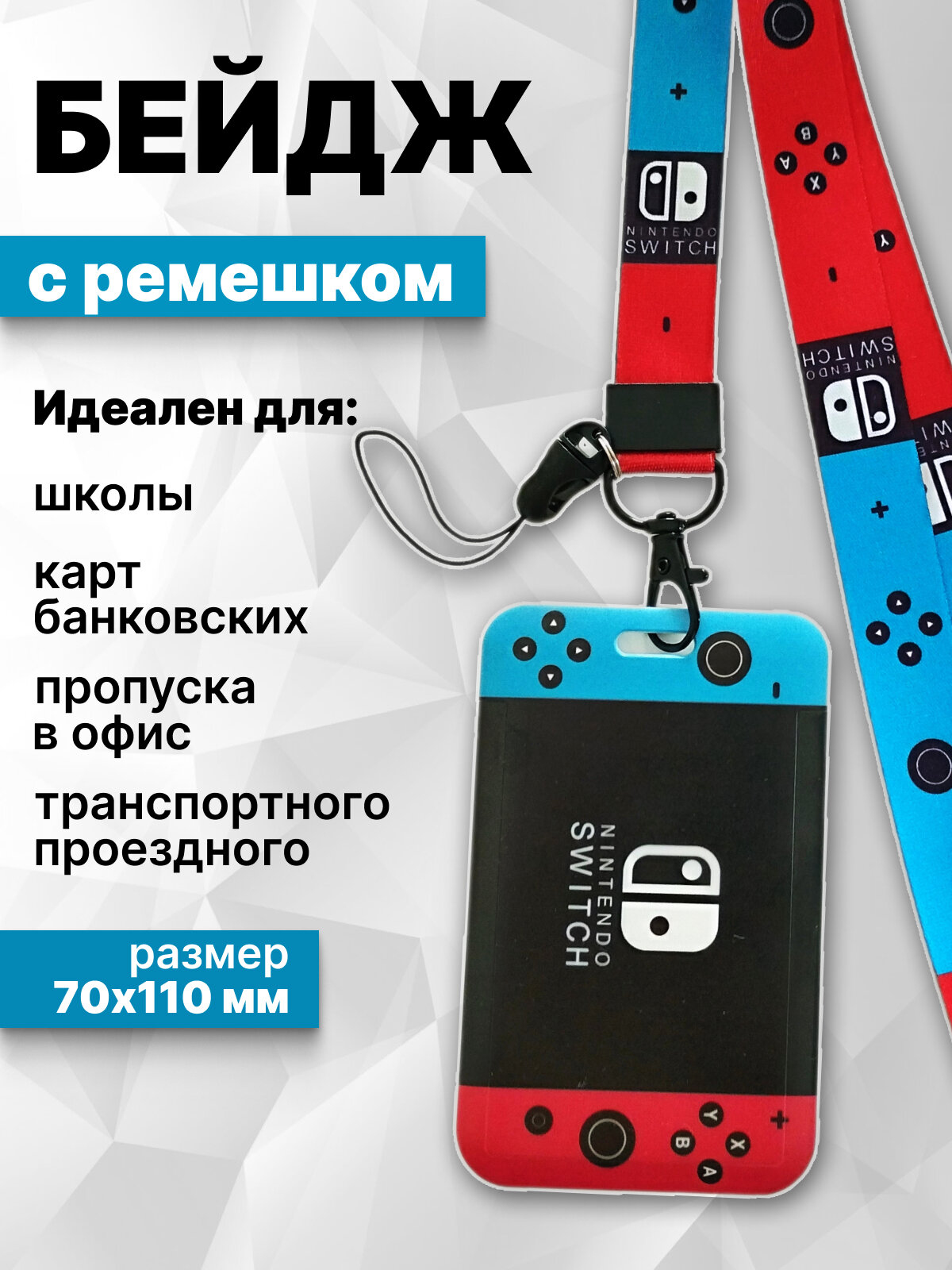 Бейдж для пропуска, карточки, бейджик с ремешком вертикальный Нинтендо