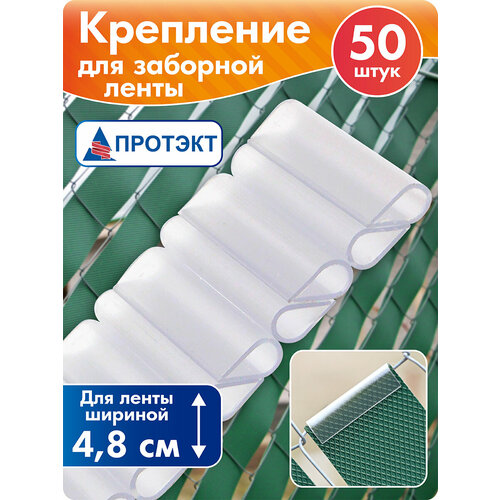 Крепление для заборной ленты 48 мм, 50 штук, цвет прозрачный бесцветный