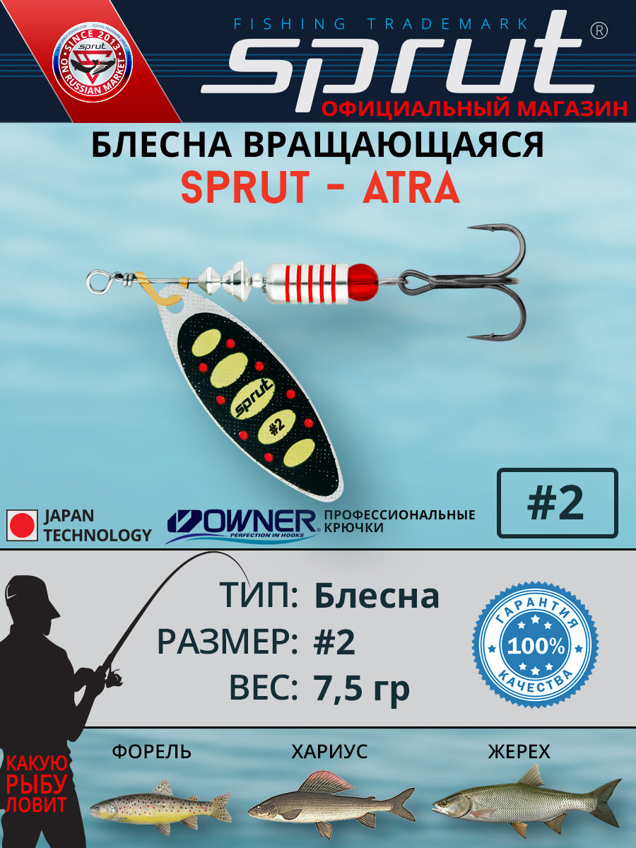 Блесна Вращающаяся Sprut Atra #2 (70mm/7,5g/SBKY)