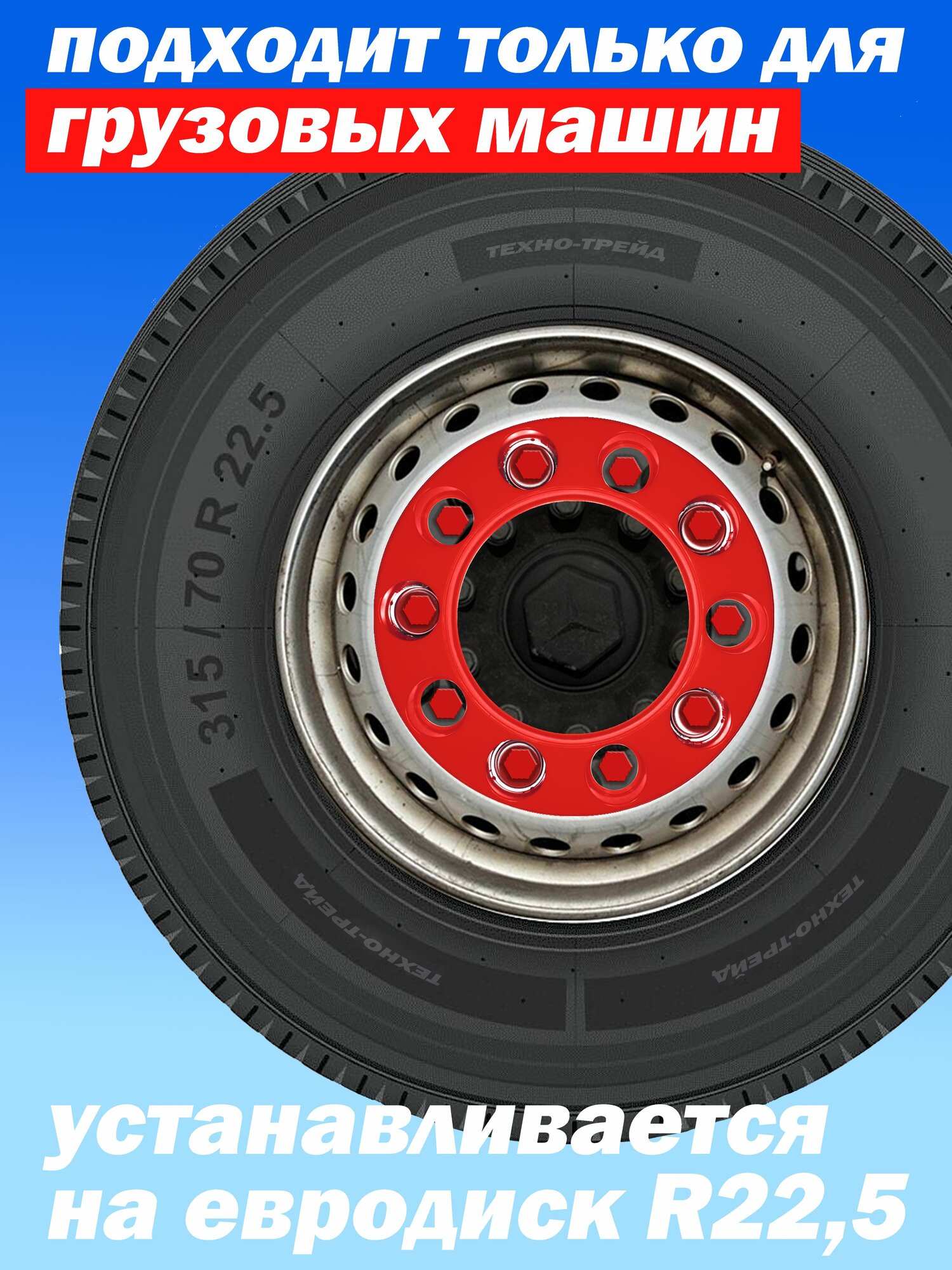 Ступичный колпак R 22,5 "Дакар" открытый красный Техно-Трейд — фото 1