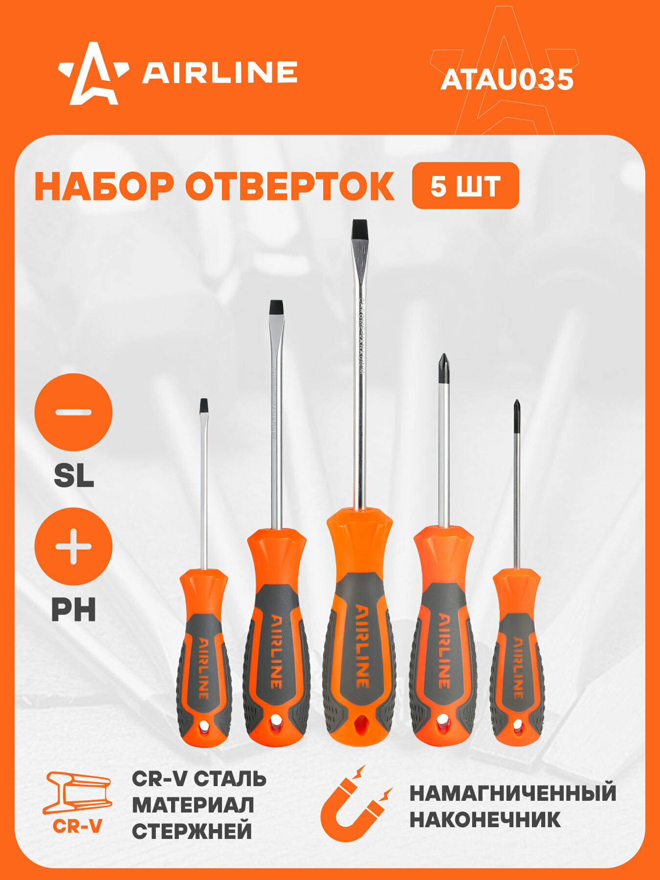 Набор отвёрток 5 пр. (SL3x75mm SL5x100 SL6x125mm PH0x75mm PH1x75mm) блистер ATAU035 AIRLINE