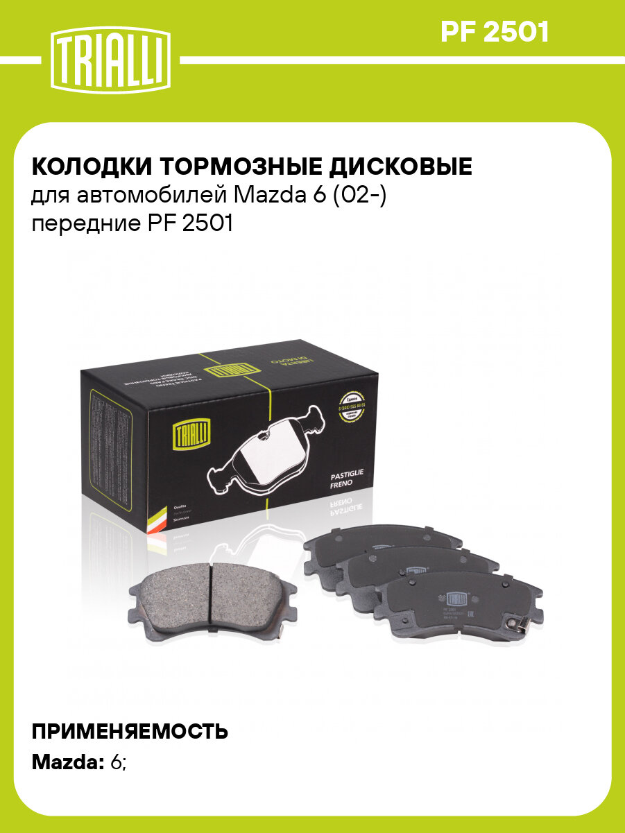 Колодки тормозные дисковые для автомобилей Mazda 6 (02-) передние PF 2501 TRIALLI