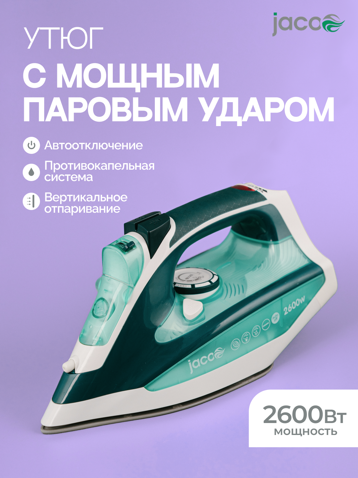 Утюг JACOO JIS-1260 мощный паровой удар, защита от накипи, сухая глажка, функция разбрызгивания, керамическая подошва, мощность 2600 Вт