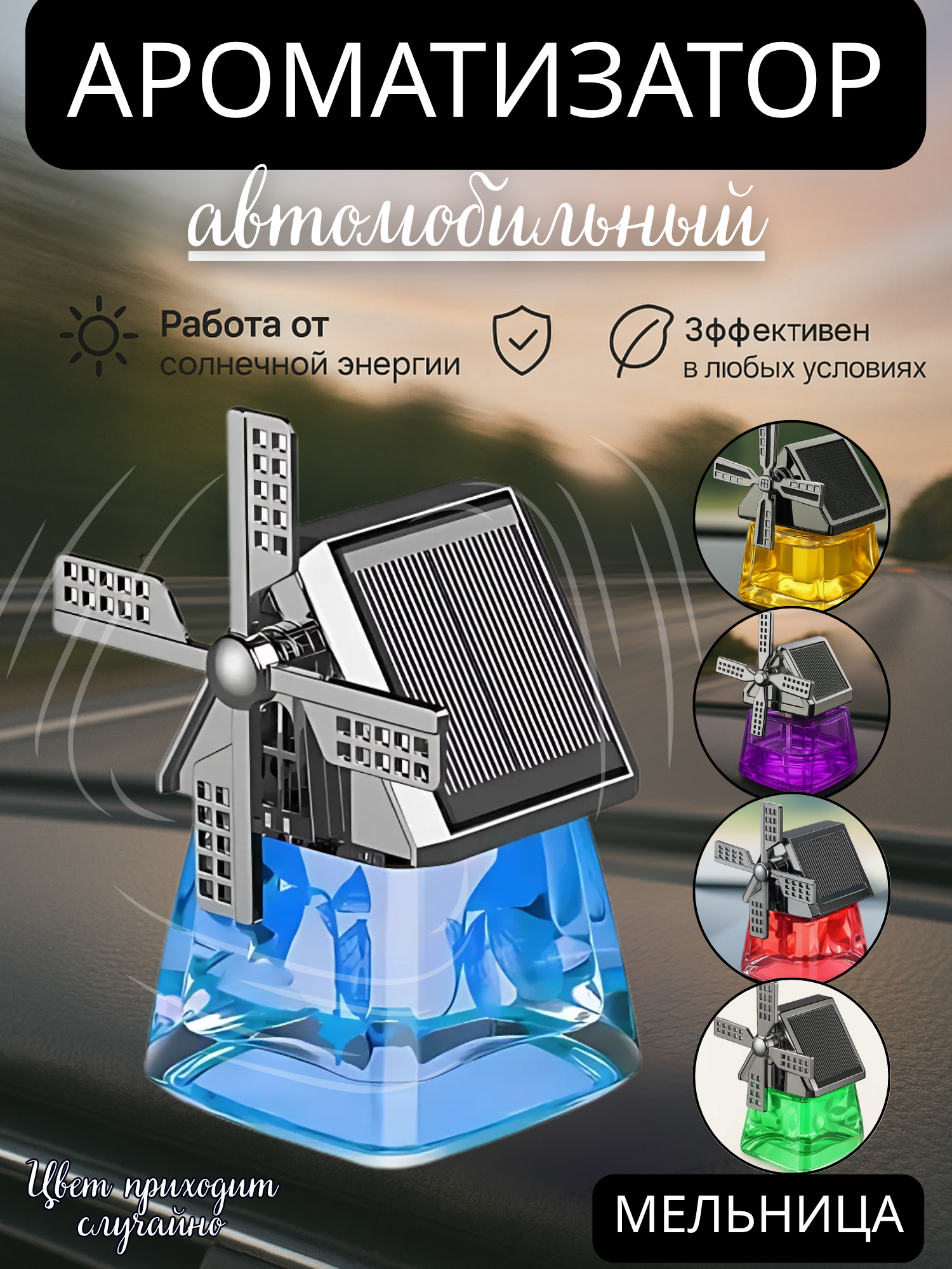 Ароматизатор в машину Мельница